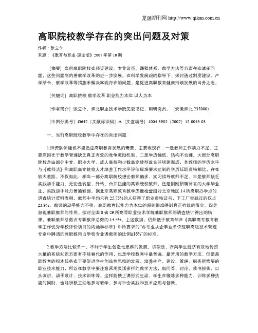 高职院校教学存在的突出问题及对策.doc
