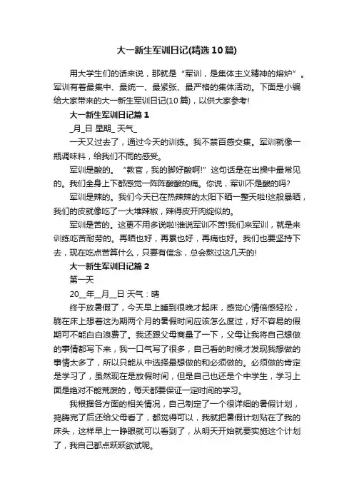 大一新生军训日记（精选10篇）