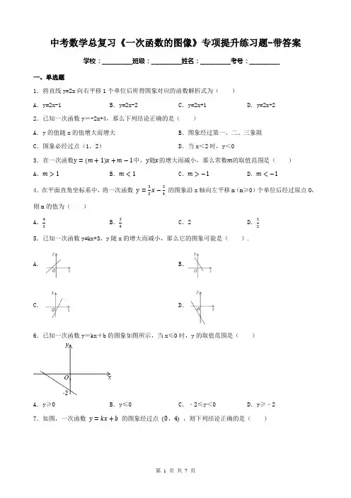 中考数学总复习《一次函数的图像》专项提升练习题-带答案