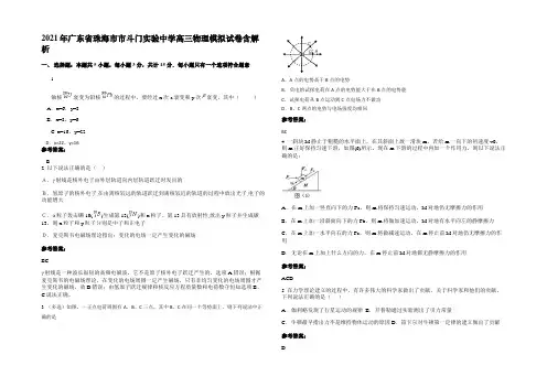 2021年广东省珠海市市斗门实验中学高三物理模拟试卷带解析