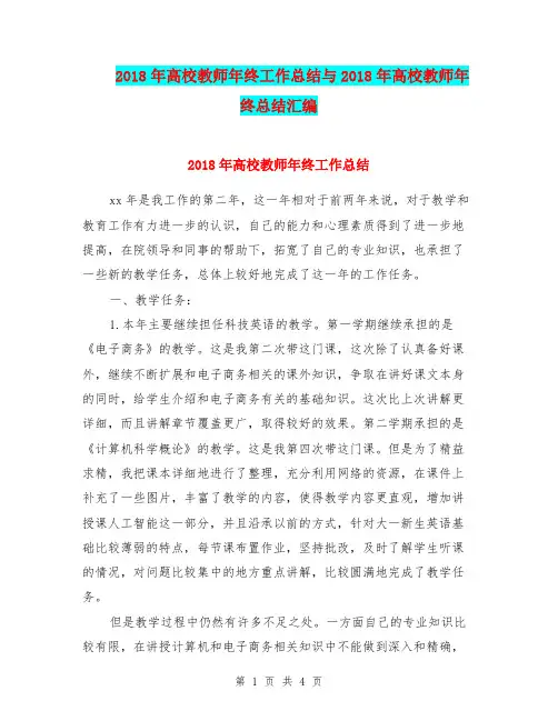 2018年高校教师年终工作总结与2018年高校教师年终总结汇编.doc