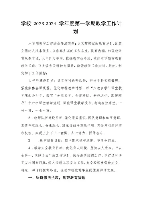 学校2023-2024学年度第一学期教学工作计划