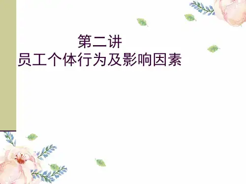 移动培训工作2员工个体行为及重要影响因素