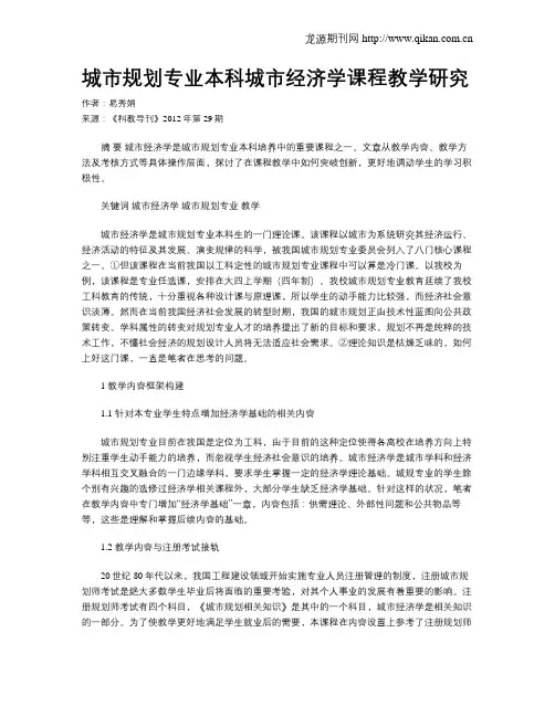 城市规划专业本科城市经济学课程教学研究