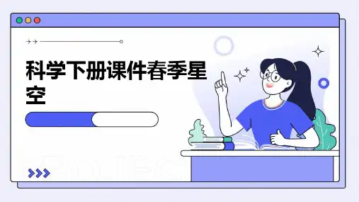 科学下册课件春季星空