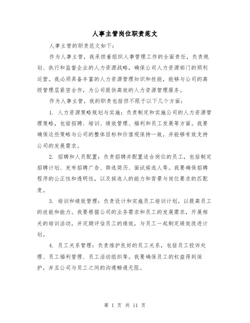 人事主管岗位职责范文（5篇）