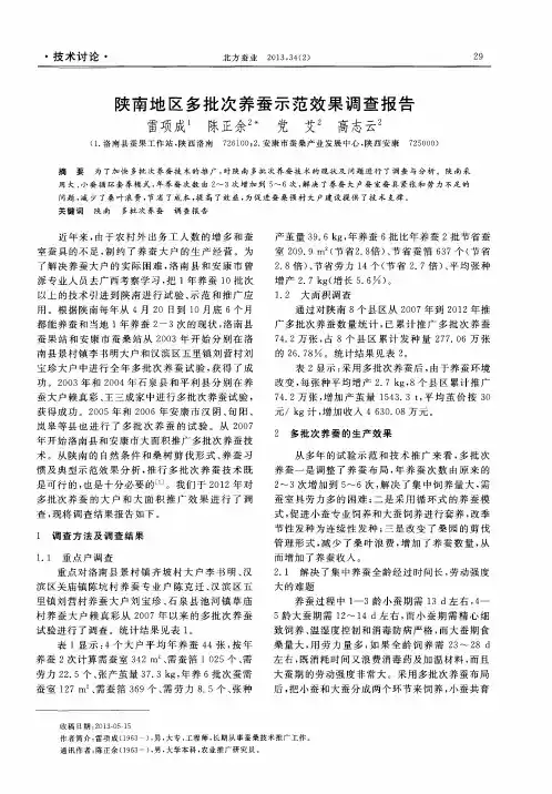 陕南地区多批次养蚕示范效果调查报告