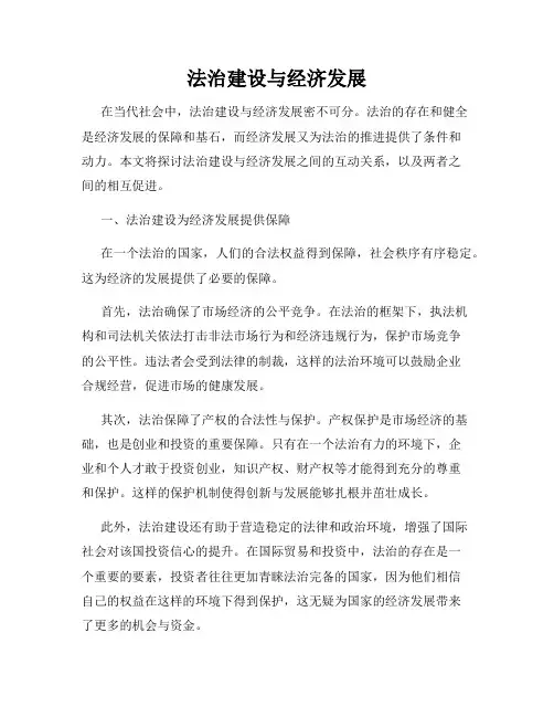 法治建设与经济发展