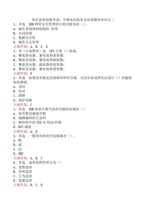 电信业务技能考试：中级电信机务员必看题库知识点二