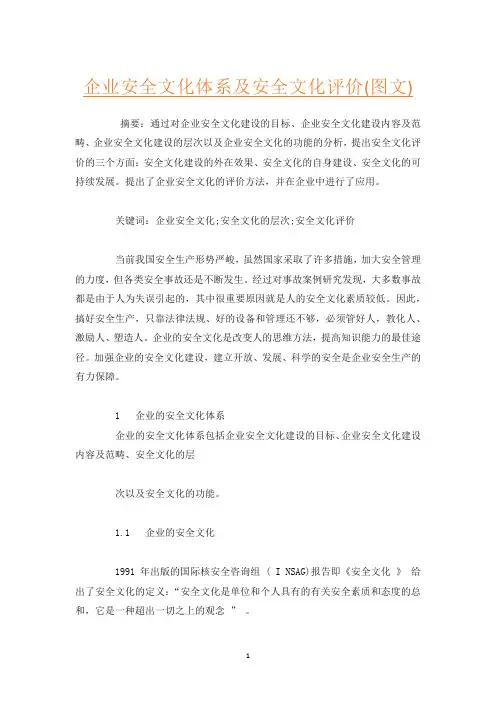 企业安全文化体系及安全文化评价(图文)