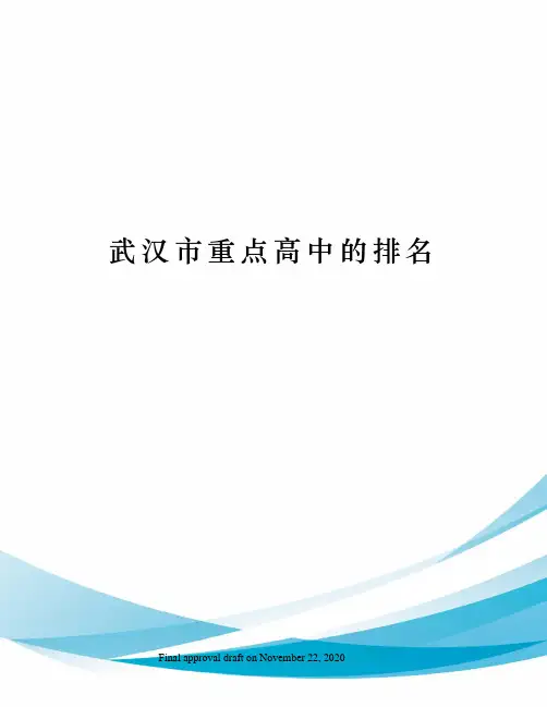 武汉市重点高中的排名