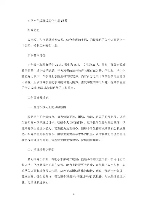小学六年级班级工作计划15篇(最新)