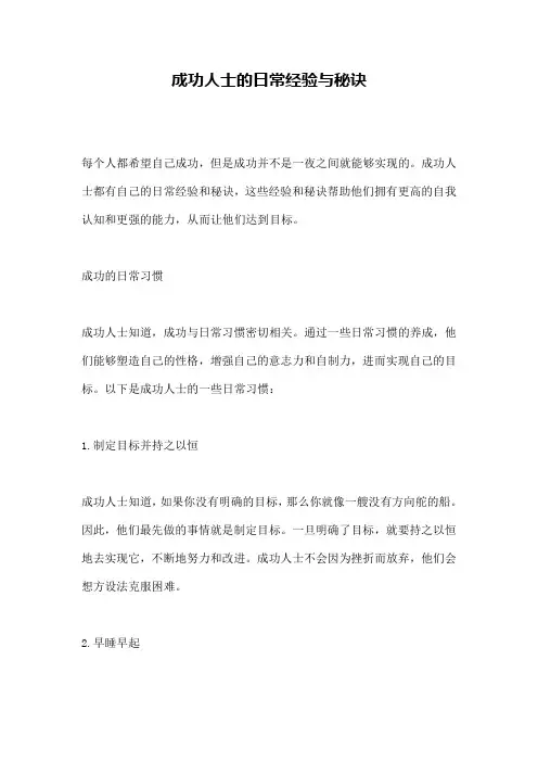 成功人士的日常经验与秘诀