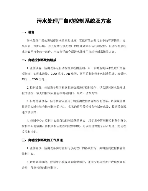 污水处理厂自动控制系统及方案