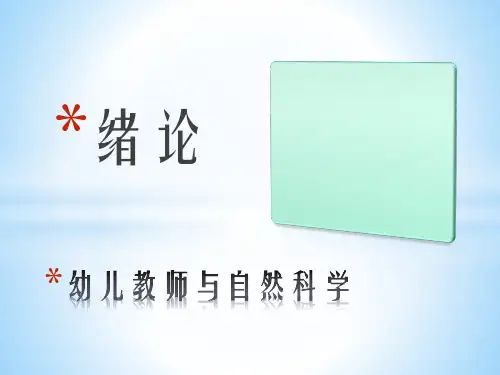 《自然科学基础知识(第2版)》电子教案 绪论