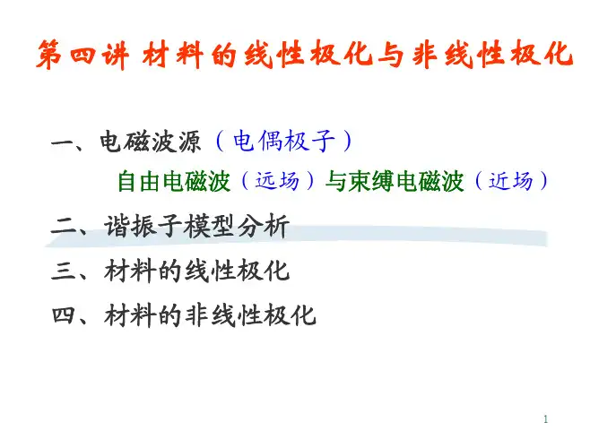 第四讲线性与非线性极化