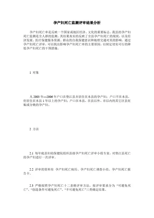 孕产妇死亡监测评审结果分析