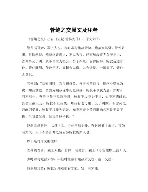 管鲍之交原文及注释