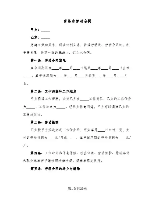 青岛市劳动合同(8篇)
