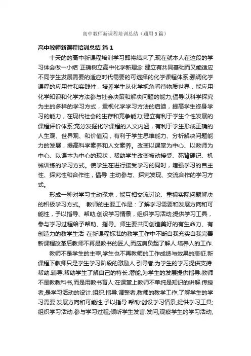 高中教师新课程培训总结（通用5篇）