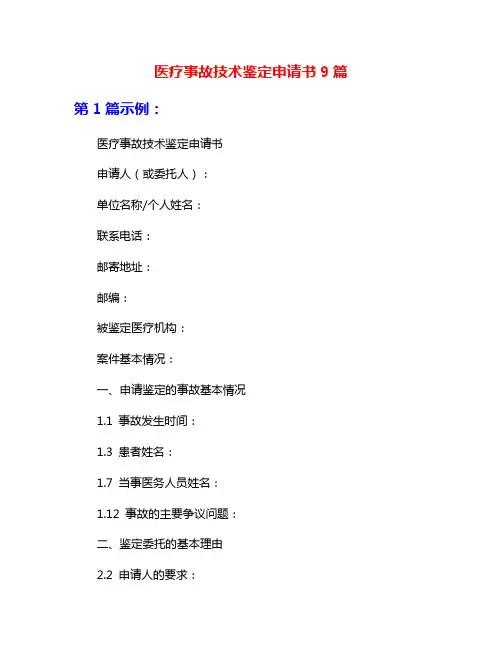 医疗事故技术鉴定申请书9篇