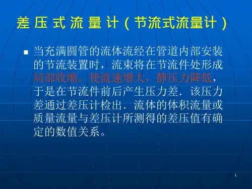 差压流量计讲义课件