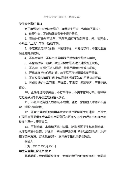 学生安全责任保证书（精选6篇）