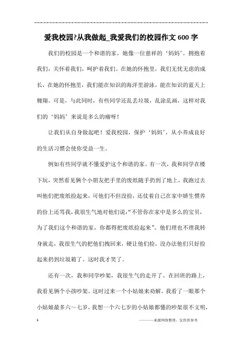 爱我校园-从我做起_我爱我们的校园作文600字