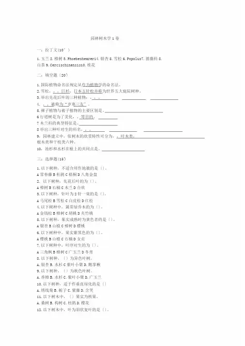 《园林树木学》考试试题库与答案