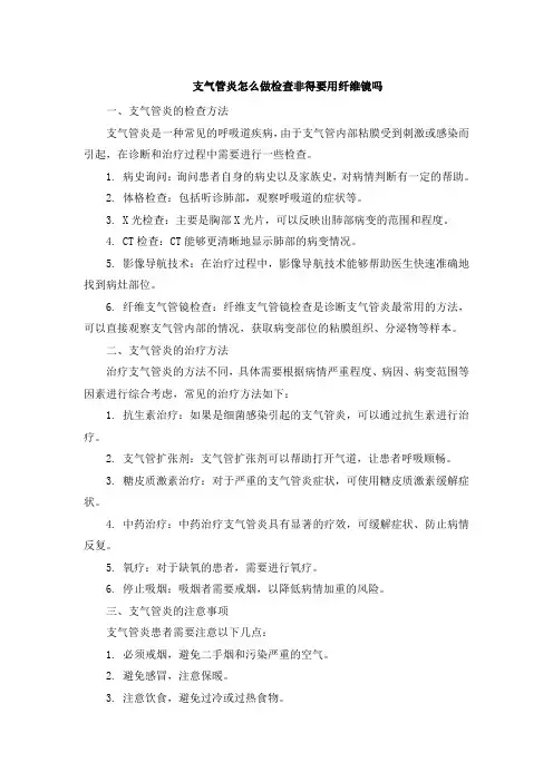 支气管炎怎么做检查非得要用纤维镜吗