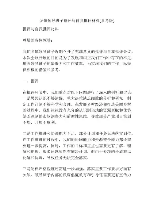 乡镇领导班子批评与自我批评材料(参考版) 