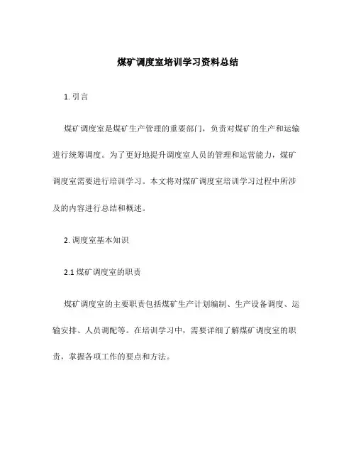 煤矿调度室培训学习资料总结