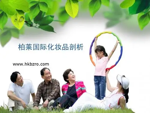 柏莱国际化妆品剖析