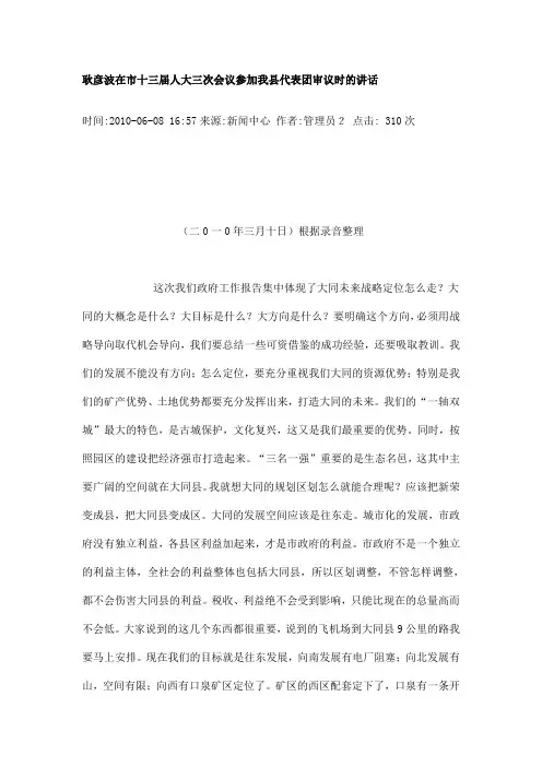 耿彦波在市十三届人大三次会议参加我县代表团审议时的讲话 2010-06-08