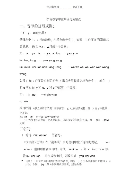 拼音教学中重难点与易错点