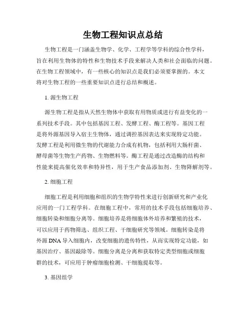 生物工程知识点总结