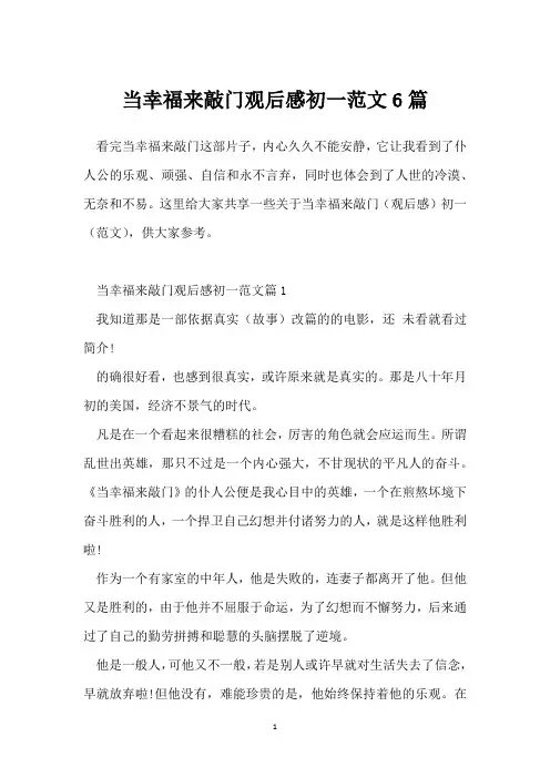 当幸福来敲门观后感初一范文6篇