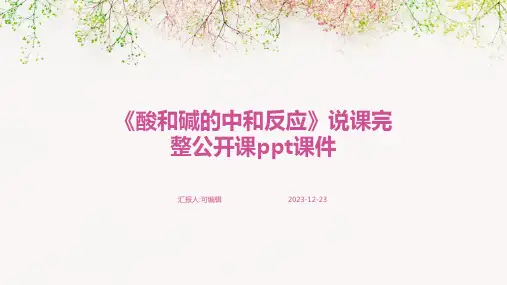 《酸和碱的中和反应》说课完整公开课PPT课件