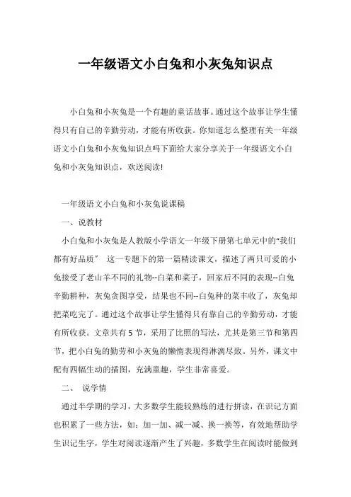 (一年级)一年级语文小白兔和小灰兔知识点