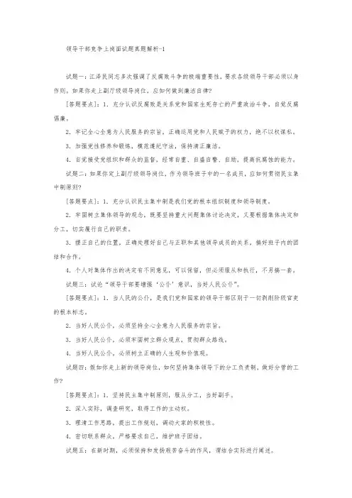 领导干部竞争上岗面试题真题解析