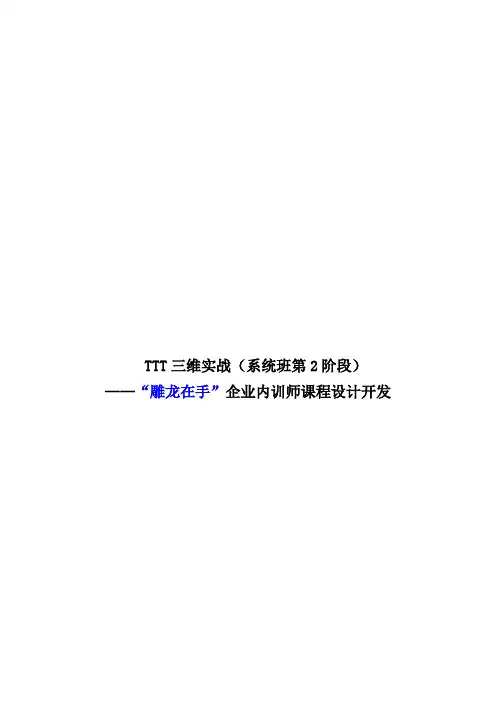 TTT三维实战(系统班第2阶段)——“雕龙在手”企业内训师课程设计开发