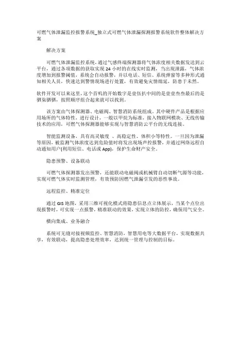可燃气体泄漏监控报警系统_独立式可燃气体泄漏探测报警系统软件整体解决方案