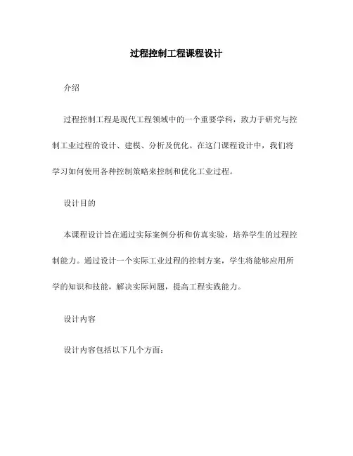 过程控制工程课程设计