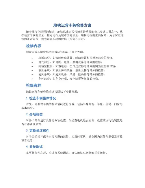 地铁运营车辆检修方案