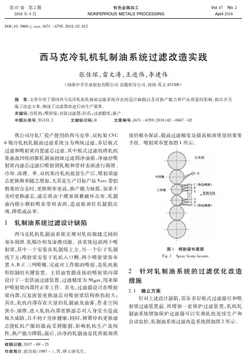 西马克冷轧机轧制油系统过滤改造实践