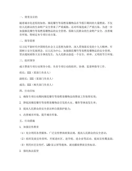禁放专项行动方案