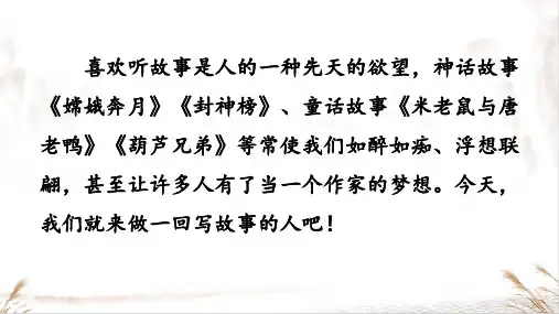 最新部编版八年级语文下册PPT第六单元含练习 单元写作：学写故事