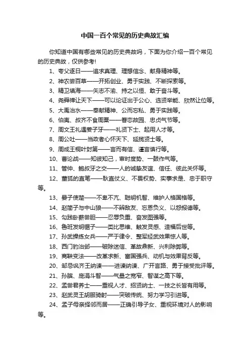 中国一百个常见的历史典故汇编