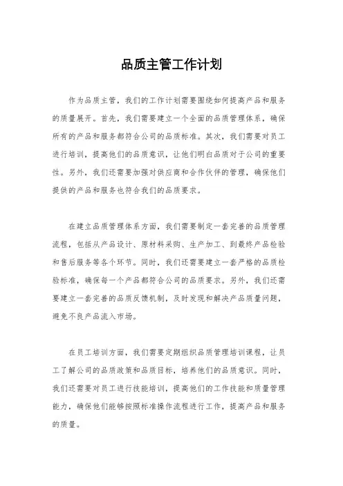 品质主管工作计划