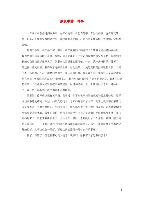四年级语文上册第七单元28尺有所短寸有所长习作范文成长中的一件事素材鲁教版201908303160